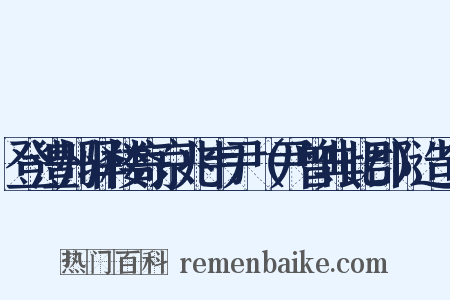 登澧州驿楼寄京兆韦尹（尹曾典此郡）造句是什么意思的图片